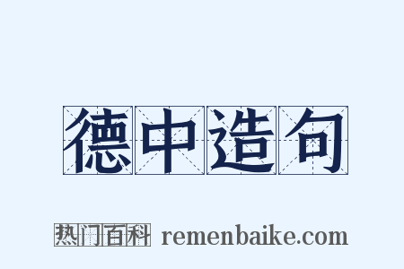 德中造句是什么意思的图片